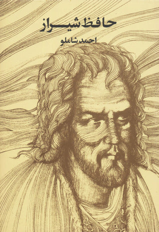 حافظ شیراز: دیوان حافظ به روایت احمد شاملو