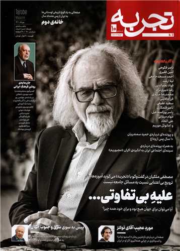 مجله‌ی تجربه شماره‌ی ۱۰ (مرداد ۱۴۰۱)