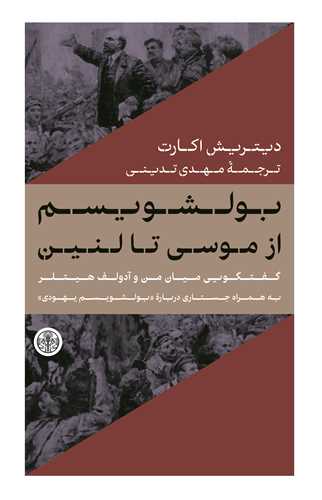 بلشویسم از موسی تا لنین