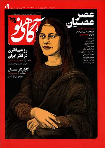 آگاهی‌نو شماره‌ی ۹ (مرداد و شهریور ۱۴۰۱)