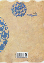 Load image into Gallery viewer, نظامی گنجهای 
