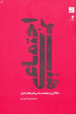 هنر اجتماعی: مقالاتی در جامعه شناسی هنر معاصر ایران