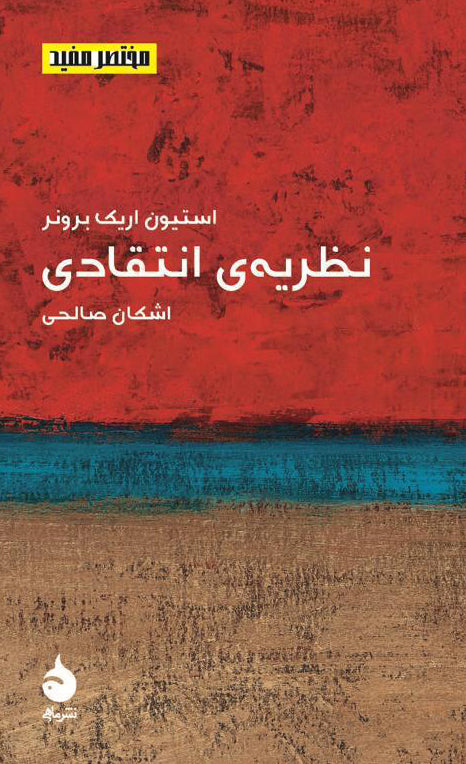 نظریه‌ی انتقادی؛ مختصر مفید