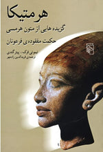 Load image into Gallery viewer, هرمتیکا؛ حکمت مفقوده‌ی فرعونان

