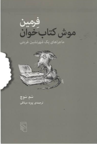 فرمین موش کتاب‌خوان؛ ماجراهای یک شهرنشین غربتی