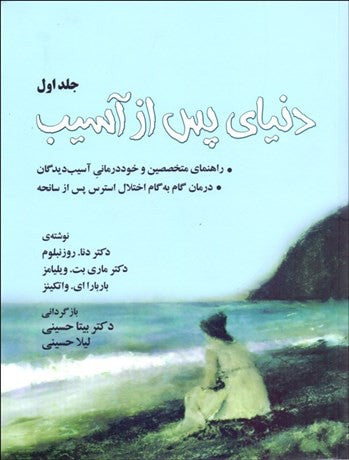 دنیای پس از آسیب ( دو جلدی)