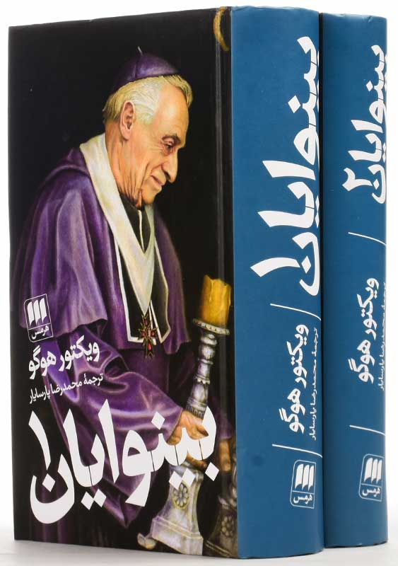 بینوایان ( ۲ جلدی)