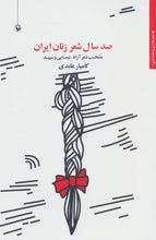 Load image into Gallery viewer, صد سال شعر زنان ایران

