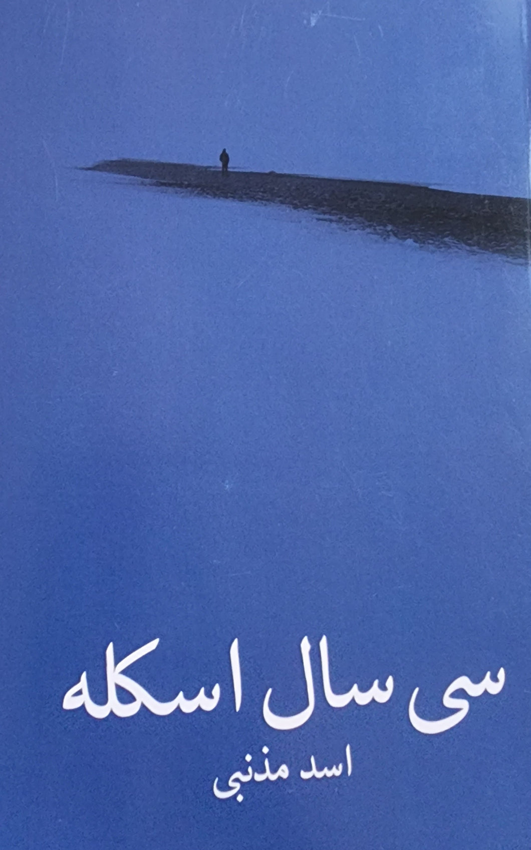 سی سال اسکله