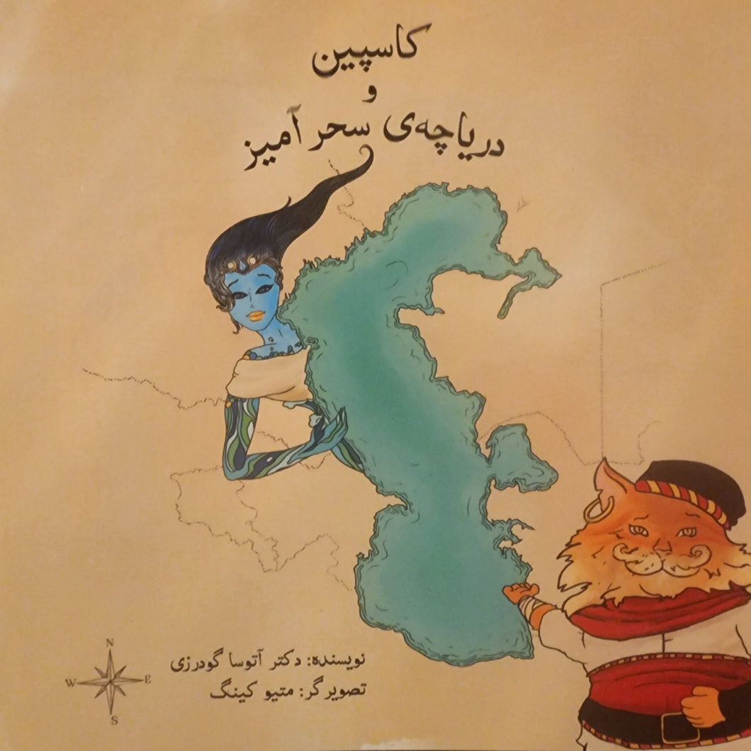 کاسپین و دریاچه سحرآمیز