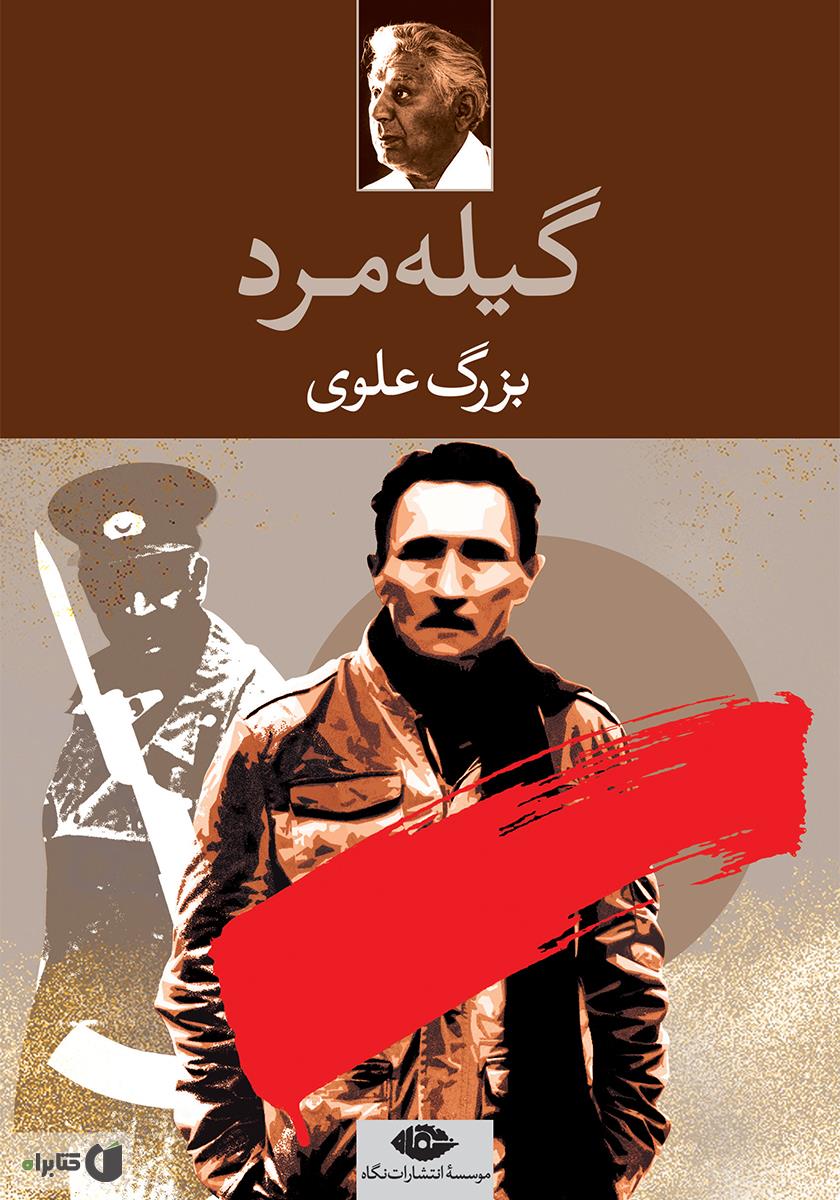گیله مرد
