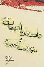 Load image into Gallery viewer, داستان ادبیات و سرگذشت اجتماع
