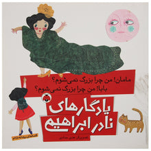 Load image into Gallery viewer, مامان! من چرا بزرگ نمی‌شوم؟ بابا! من چرا بزرگ نمی‌شوم
