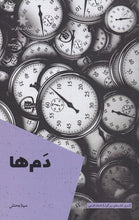 Load image into Gallery viewer, دم‌ها
