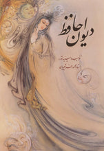 Load image into Gallery viewer, دیوان حافظ دو زبانه
