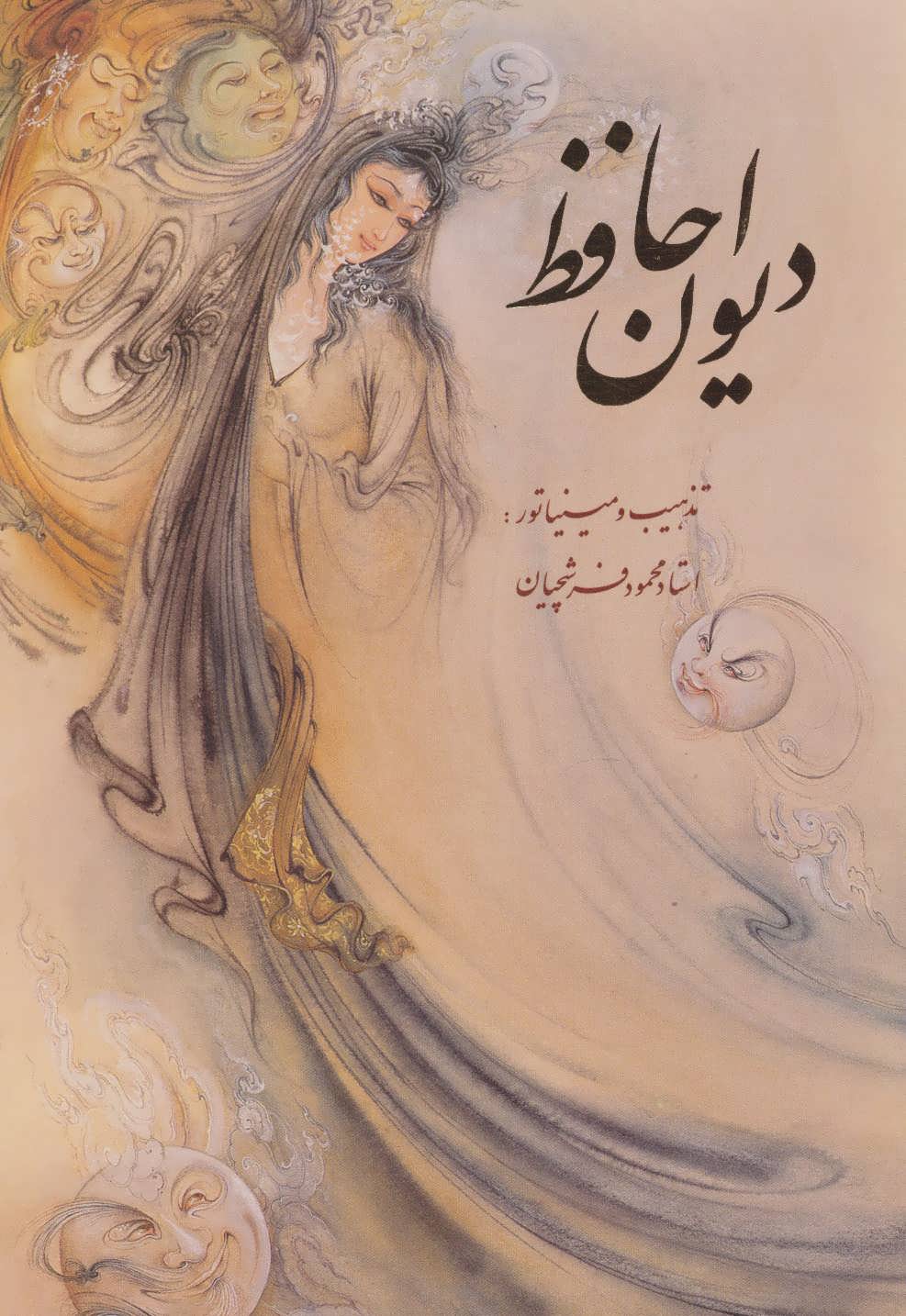 دیوان حافظ دو زبانه