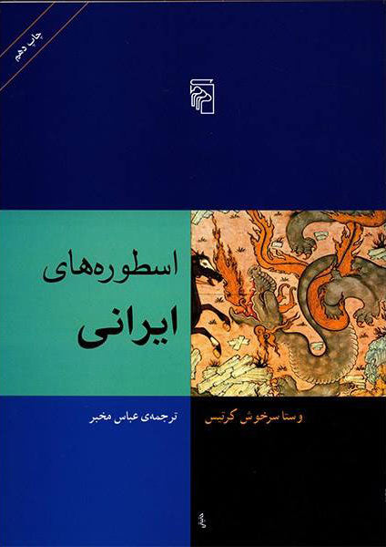 اسطوره‌های ایرانی