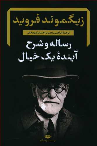 رساله و شرح آینده‌ی یک خیال