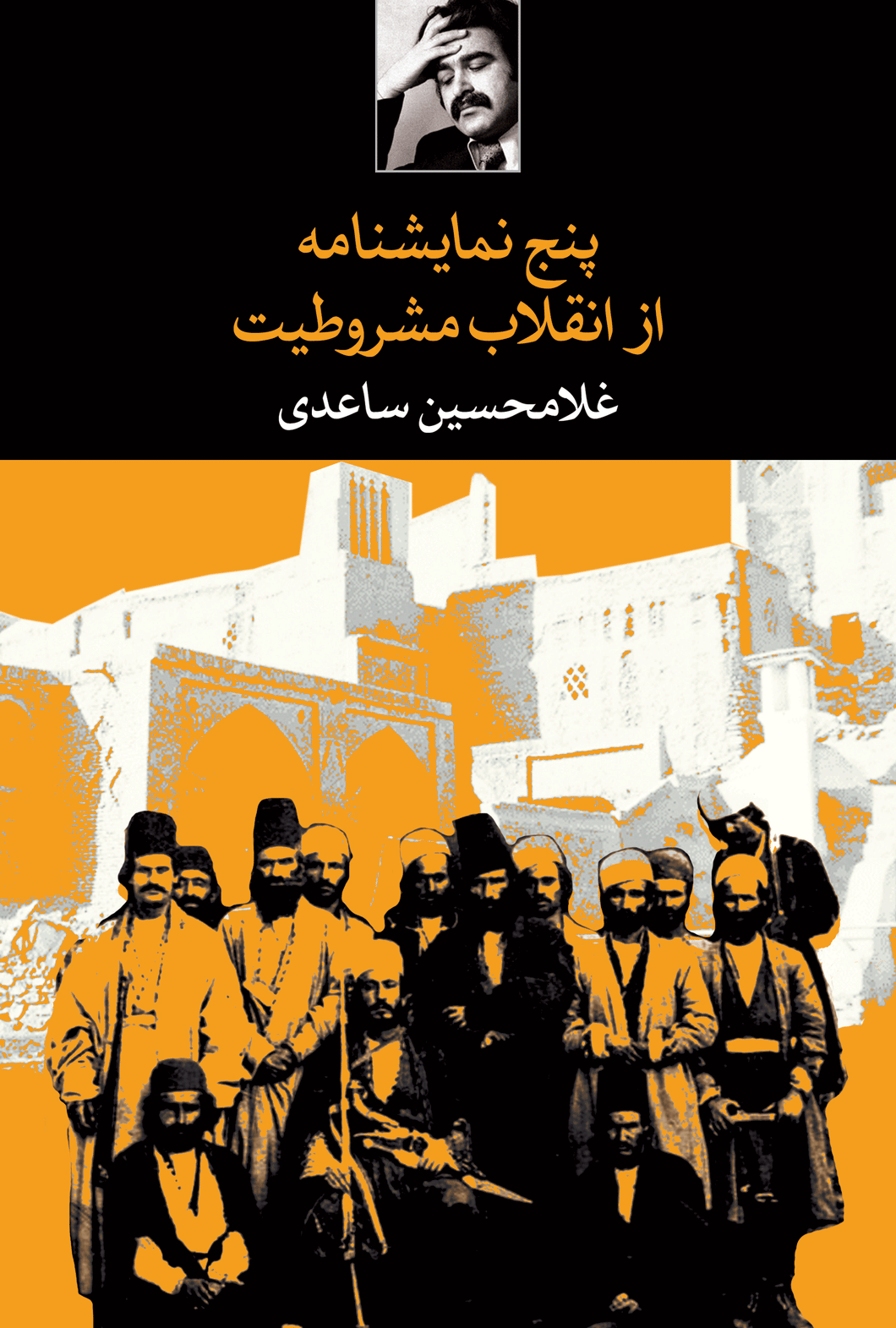 پنج نمایشنامه از انقلاب مشروطیت