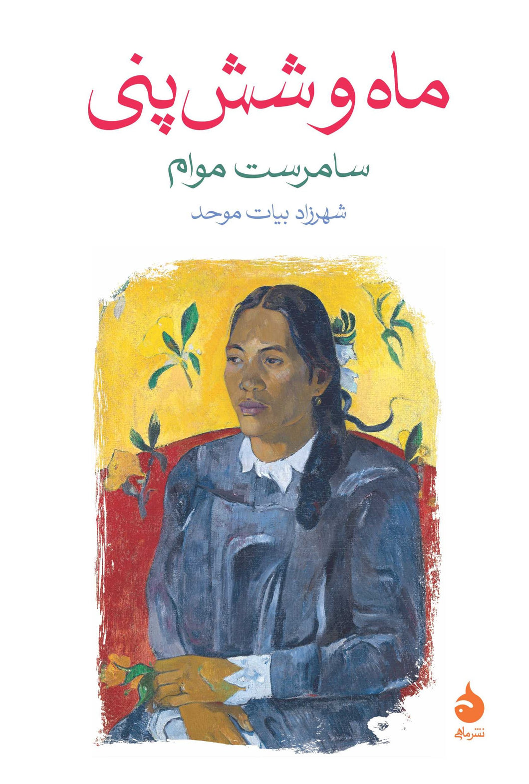 ماه و شش‌پنی