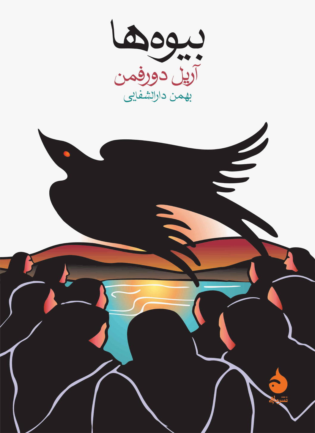 بیوه‌ها