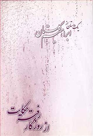 از روزگار رفت (یک داستان از ابراهیم گلستان)