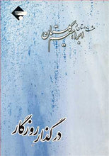 Load image into Gallery viewer, در گذار روزگار (هشت داستان از ابراهیم گلستان)
