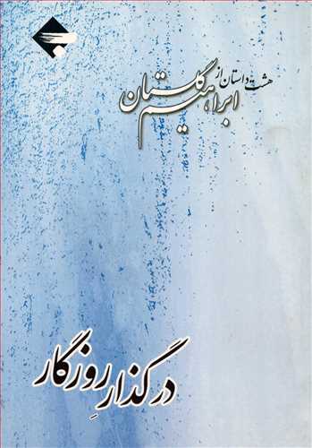 در گذار روزگار (هشت داستان از ابراهیم گلستان)