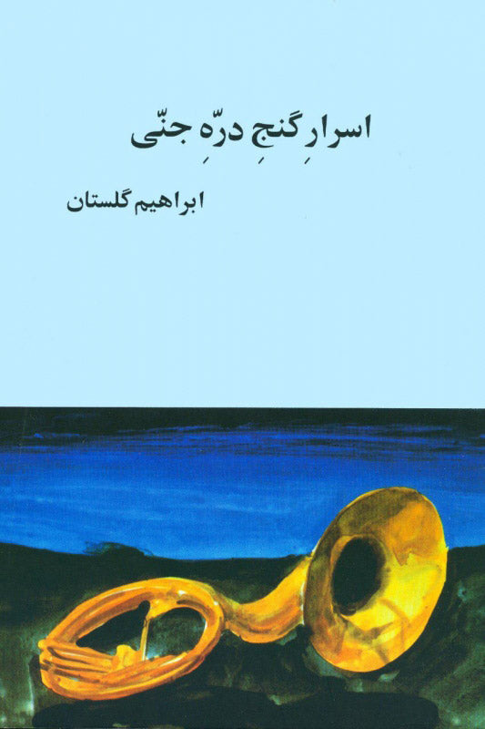 اسرار گنج دره جنی