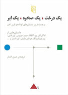 یک درخت، یک سخره، یک ابر