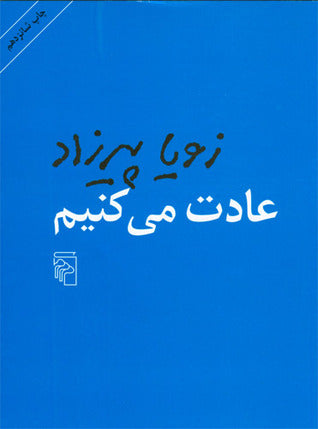 عادت می‌کنیم