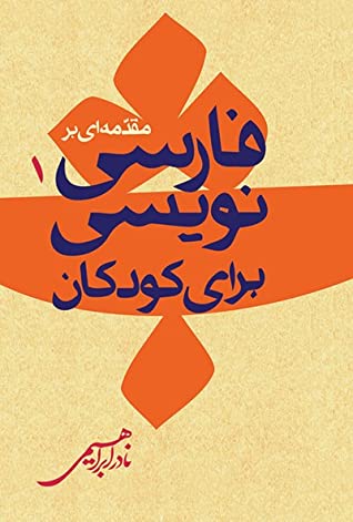 مقدمه‌ای بر فارسی نویسی برای کودکان