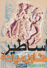 Load image into Gallery viewer, اساطیر خاورمیانه
