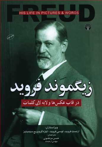 زیگموند فروید در قاب عکس‌ها و لابه لای کلمات