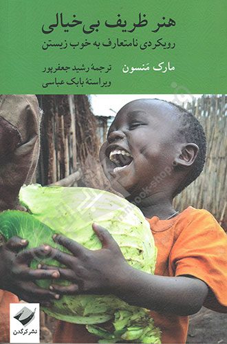 هنر ظریف بی‌خیالی: رویکردی نامتعارف به خوب زیستن