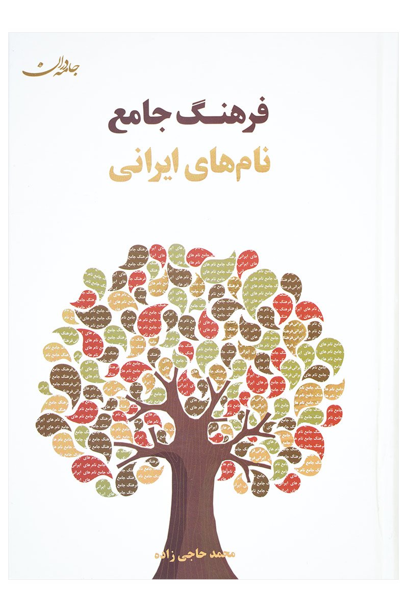 فرهنگ جامع نام‌های ایرانی