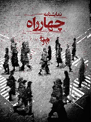 چهار راه