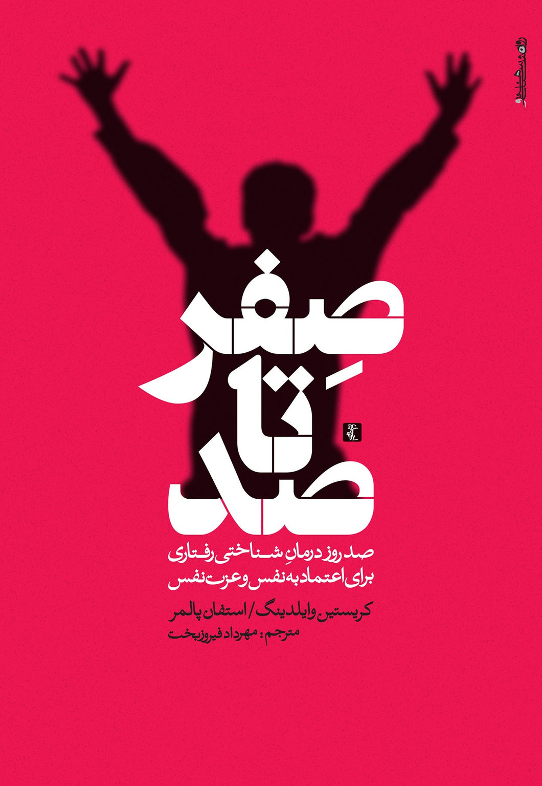 صفر تا صد: صدروز درمان شناختی رفتاری برای اعتماد به نفس و عزت نفس