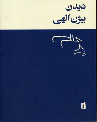 دیدن