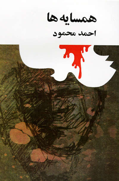 همسایه‌ها