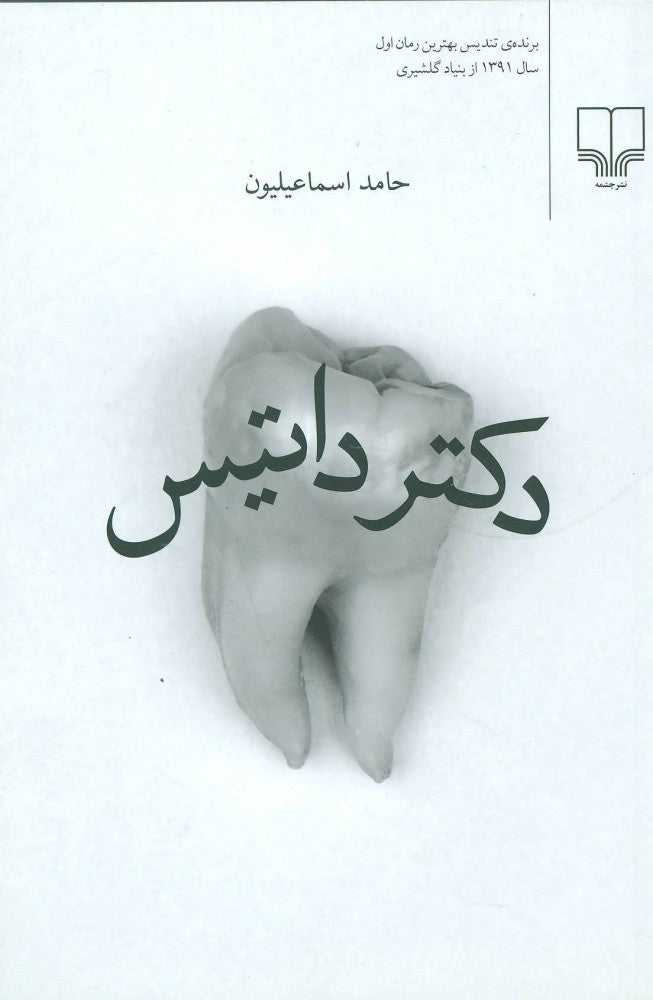 دکتر داتیس