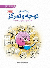 Load image into Gallery viewer, باشگاه مغز (2): توجه و تمرک
