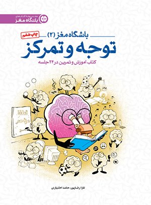 باشگاه مغز (2): توجه و تمرک