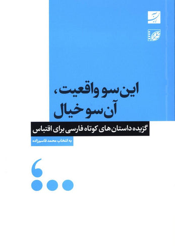 این‌سو واقعیت، آن‌سو خیال