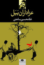 Load image into Gallery viewer, عزاداران بیل

