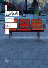 Load image into Gallery viewer, ناتمامی
