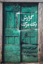 Load image into Gallery viewer, گزارش یک مرگ
