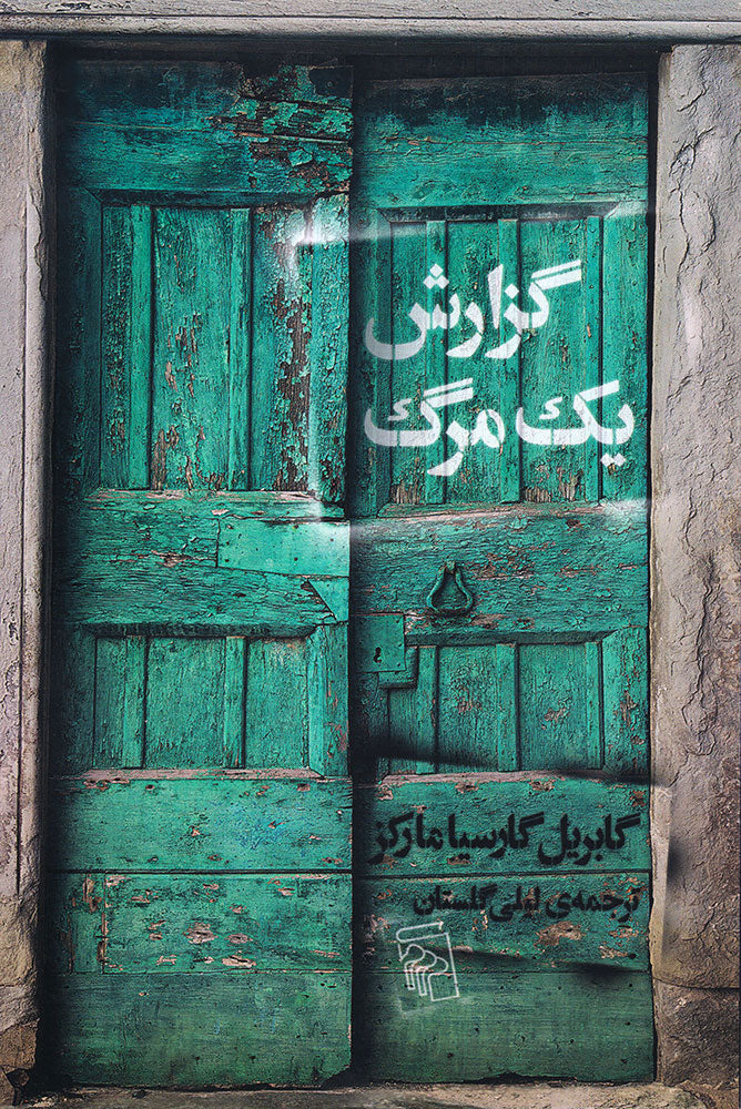 گزارش یک مرگ