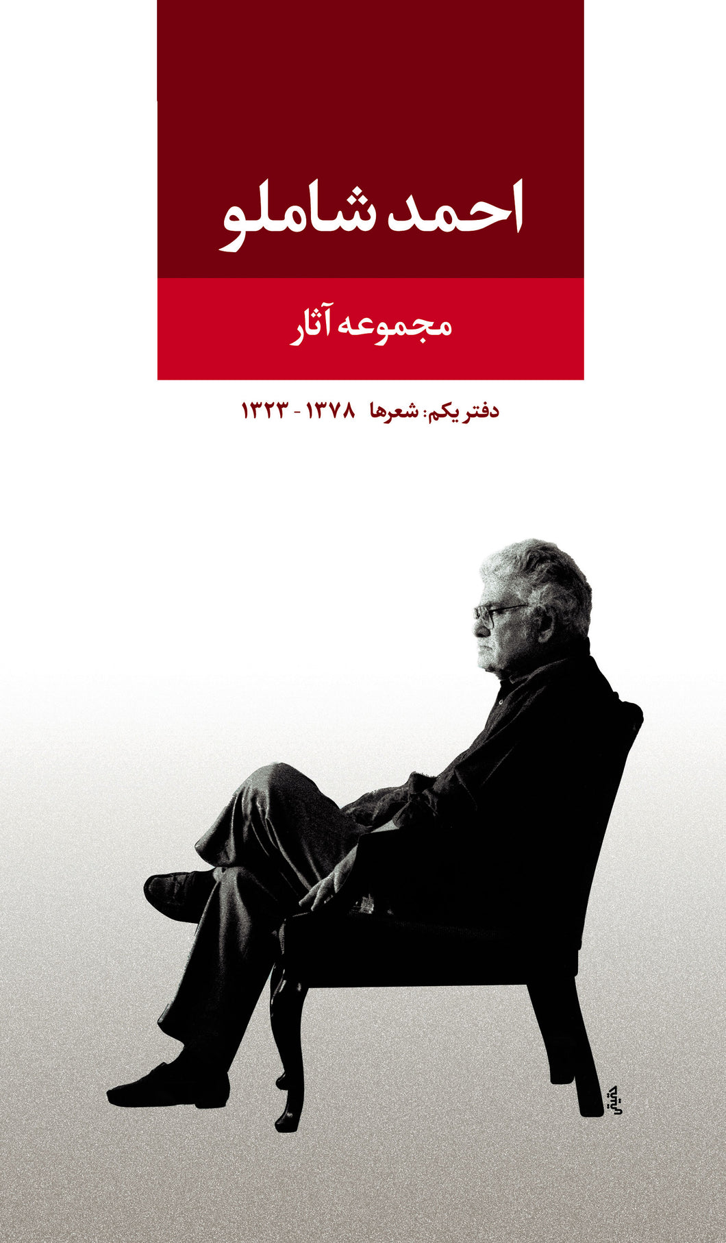 مجموعه آثار احمد شاملو: دفتر یکم