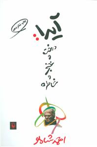 آیدا: درخت و خنجر و خاطره